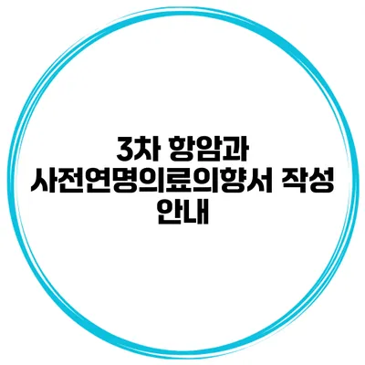 3차 항암과 사전연명의료의향서 작성 안내