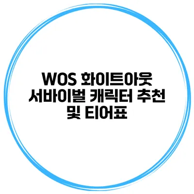 WOS 화이트아웃 서바이벌 캐릭터 추천 및 티어표