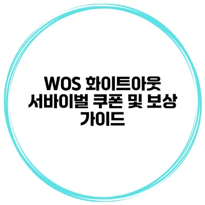 WOS 화이트아웃 서바이벌 쿠폰 및 보상 가이드