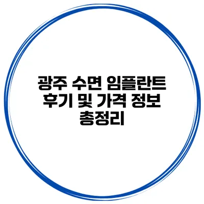 광주 수면 임플란트 후기 및 가격 정보 총정리