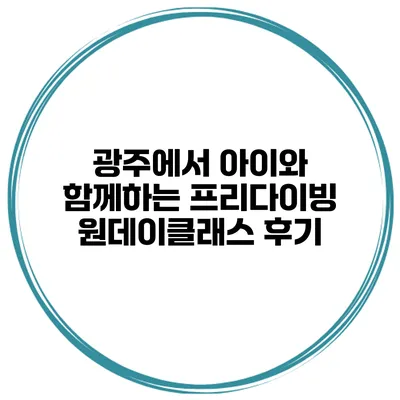 광주에서 아이와 함께하는 프리다이빙 원데이클래스 후기