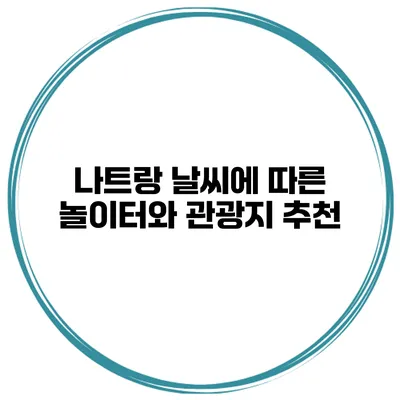 나트랑 날씨에 따른 놀이터와 관광지 추천