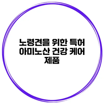 노령견을 위한 특허 아미노산 건강 케어 제품