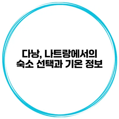 다낭, 나트랑에서의 숙소 선택과 기온 정보