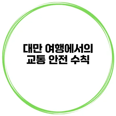대만 여행에서의 교통 안전 수칙