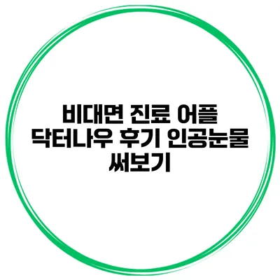 비대면 진료 어플 닥터나우 후기 인공눈물 써보기