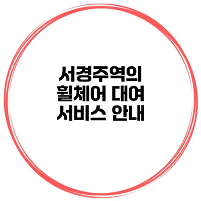 서경주역의 휠체어 대여 서비스 안내