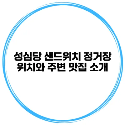 성심당 샌드위치 정거장 위치와 주변 맛집 소개