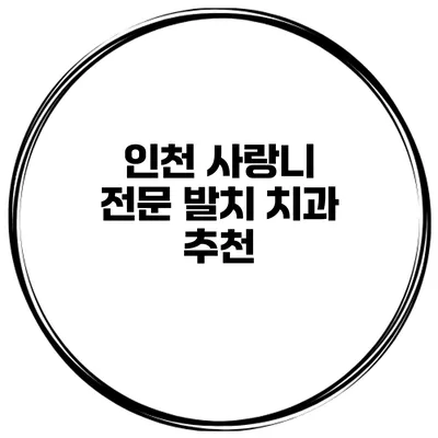 인천 사랑니 전문 발치 치과 추천