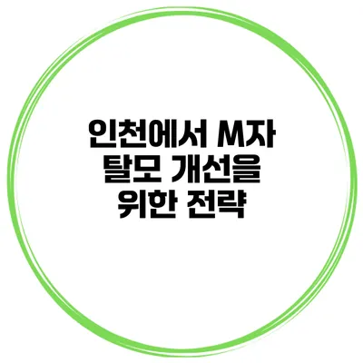 인천에서 M자 탈모 개선을 위한 전략