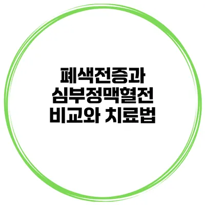 폐색전증과 심부정맥혈전 비교와 치료법