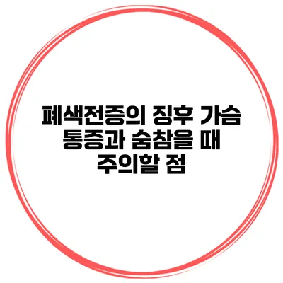 폐색전증의 징후 가슴 통증과 숨참을 때 주의할 점