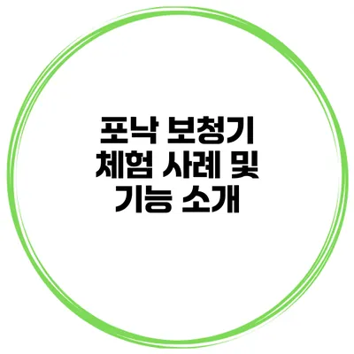 포낙 보청기 체험 사례 및 기능 소개