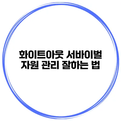 화이트아웃 서바이벌 자원 관리 잘하는 법