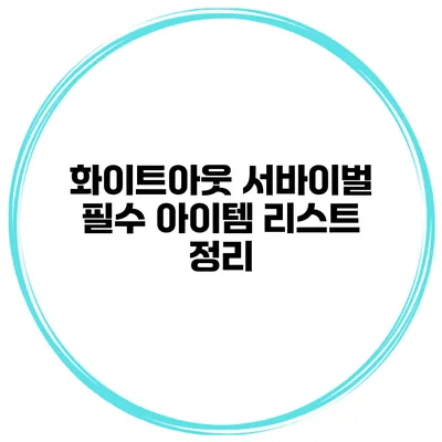 화이트아웃 서바이벌 필수 아이템 리스트 정리