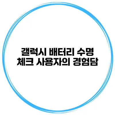 갤럭시 배터리 수명 체크 사용자의 경험담