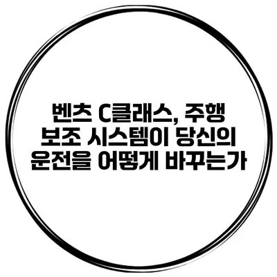 벤츠 C클래스, 주행 보조 시스템이 당신의 운전을 어떻게 바꾸는가?