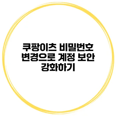 쿠팡이츠 비밀번호 변경으로 계정 보안 강화하기