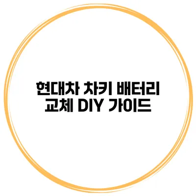 현대차 차키 배터리 교체 DIY 가이드